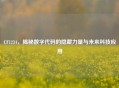CF1234，揭秘数字代码的隐藏力量与未来科技应用