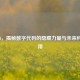 CF1234，揭秘数字代码的隐藏力量与未来科技应用