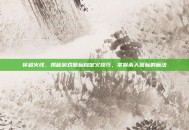 穿越火线，揭秘游戏图标自定义技巧，掌握杀人图标的魔法