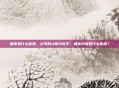 董事是什么意思，公司的大脑与舵手，董事究竟是什么意思？