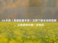 LOL手游（英雄联盟手游）注册下载全流程指南，从申请到开黑一步到位