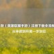 LOL手游（英雄联盟手游）注册下载全流程指南，从申请到开黑一步到位