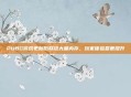 PUBG游戏更新后释放大量内存,玩家体验显著提升