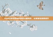 PUBG游戏更新后释放大量内存，玩家体验显著提升
