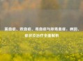 菌血症、败血症、毒血症与脓毒血症，病因、症状及治疗全面解析