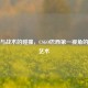 狂野与战术的碰撞，CSGO巴西第一视角的激情艺术