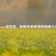 Steam培优馆，叩响未来教育的创新之门