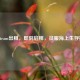 Raft Steam出租，即刻启程，征服海上生存挑战！