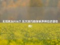 无耳机玩PUBG？五大技巧助你听声辨位逆袭吃鸡！