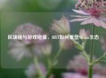 区块链与游戏碰撞，BBT如何重塑Steam生态