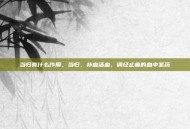 当归有什么作用，当归，补血活血、调经止痛的血中圣药