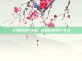 绝地求生高手揭秘，鼠标选择技巧大公开