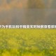华为手机玩和平精英实时帧数查看教程