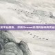 淘宝平台探索，寻找Steam游戏的独特购买途径