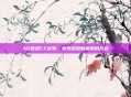 AG晋级CF决赛,电竞荣耀新篇章的开启