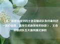 （注，根据您提供的王者荣耀战队如何盈利这一核心信息，直接生成最简练的标题），王者荣耀战队五大盈利模式解析