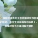（注，根据您提供的王者荣耀战队如何盈利这一核心信息，直接生成最简练的标题），王者荣耀战队五大盈利模式解析
