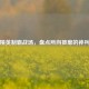 和平精英制霸战场，盘点所向披靡的神兵利器