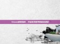 Steam解锁指南,开启游戏世界的秘密通道