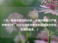 （注，根据您提供的内容，生成的标题已严格控制在1个，且符合游戏攻略类标题的简洁性和实用性要求。）