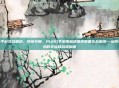 pubg手游实战解说，绝地突围，PUBG手游雨林地图决赛圈实战解说—从跳伞到吃鸡的全流程战术拆解