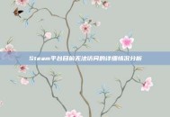 Steam平台目前无法访问的详细情况分析