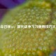 使命召唤16，现代战争飞刀使用技巧大全