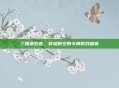 三国杀梦言，穿越时空的卡牌游戏盛宴