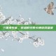 三国杀梦言，穿越时空的卡牌游戏盛宴