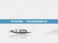 驴子跨栏赛跑，一场充满挑战的奔跑之旅