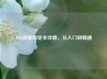 LOL技能绑定全攻略，从入门到精通
