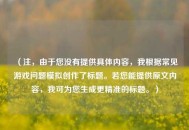 （注，由于您没有提供具体内容，我根据常见游戏问题模拟创作了标题。若您能提供原文内容，我可为您生成更精准的标题。）