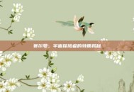 赛尔号，宇宙探险者的特质揭秘