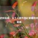 CSGO进阶指南，从个人提升到比赛赚钱的制胜策略