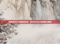 商鞅变法与三国智慧较量，历史交汇点上的谋略与策略