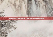商鞅变法与三国智慧较量，历史交汇点上的谋略与策略
