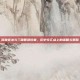 商鞅变法与三国智慧较量，历史交汇点上的谋略与策略
