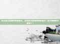 逆战通关后如何领黄金币，逆战通关后如何领黄金币？超详细领取攻略来了！