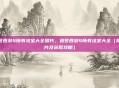 造梦西游4所有法宝大全图片，造梦西游4所有法宝大全（附图片及获取攻略）