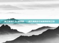 神之墓地2.6c春哥版，一场充满挑战与惊喜的冒险之旅