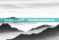 神之墓地2.6c春哥版，一场充满挑战与惊喜的冒险之旅