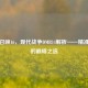使命召唤16，现代战争DMR14解析——精准战术的巅峰之选