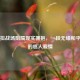 当虚拟战场阻隔现实拥抱，一段无缘和平精英的感人爱情