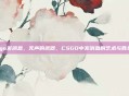csgo发消息，无声的武器，CSGO中发消息的艺术与胜负手