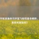 逆战宇航员角色与宇宙飞船性能全解析，实战表现究竟如何？