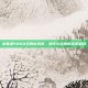 诺基亚5800经典游戏库，现代与经典的完美融合