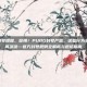 pubg封号提醒，警惕！PUBG封号严查，这些行为会让你瞬间凉凉—官方封号规则全解析与避坑指南