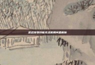 逆战宠物技能无法使用问题解析