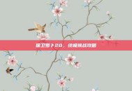 保卫萝卜20，终极挑战攻略