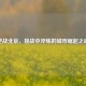 逆战北京，挑战中淬炼的城市崛起之魂